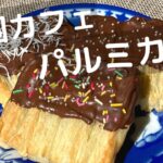 冷凍パイシートでパルミカレ！韓国カフェスイーツの作り方！【トースターでお菓子】