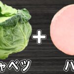 春キャベツの簡単レシピ！春キャベツとハムの簡単炒め！お手軽美味しいおかずの作り方/春キャベツレシピ/ハムレシピ/作り置きおかず/お弁当おかず【あさごはんチャンネル】