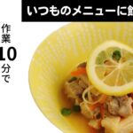 【脱マンネリ！メインおかず】チンして漬けるだけ！レモン鶏/火を使わない/レンジ調理/鶏ももレシピ/レモンレシピ