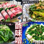 【ニラレシピ集】メインから副菜まで！誰でも簡単に作れる！低糖質レシピ５品☆