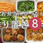 【生配信】新学期に役立つ！「お弁当作り置き８品」をご紹介♪