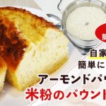 【米粉スイーツレシピ】米粉とアーモンドパウダーのパウンドケーキ【グルテンフリー】