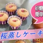 砂糖不使用❣️桜蒸しケーキ🌸お花見にピッタリスイーツレシピ🌸