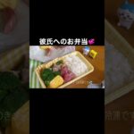 【お弁当】彼氏へお弁当作りました🍙 #お弁当 #自炊 #おかずレシピ