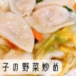 餃子野菜炒め【冷凍餃子レシピ】野菜炒めセットと冷凍餃子を使って簡単でボリューム満点！早く作れて美味しいおかず♪