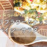 【 簡単！野菜レシピ 】カリフラワーとナッツのスパイシーサラダ