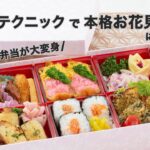 【 お花見弁当 】コンビニ弁当を簡単におしゃれなお花見弁当にリメイクするレシピ [ お花見 お弁当 コンビニ ]