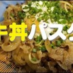 究極の和風パスタ【牛丼パスタ】レシピ😊白いご飯を用意して食べましょう😁