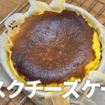 バスクチーズケーキの作り方 / 簡単お菓子作りレシピ