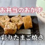 簡単お弁当のおかず／彩りたまご焼き／かにかま／ピーマンレシピ