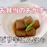 簡単お弁当のおかず/副菜/ピリ辛こんにゃく/雷こんにゃく/時短レシピ