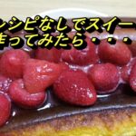 レシピなしでスイーツ作りに挑戦！適当に作ったら、美味かった！
