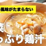 野菜が無限に食べれる旨みたっぷり鶏汁レシピ