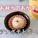 簡単お弁当のおかず／ツナマヨポテトボール／シーチキン／じゃがいもレシピ／副菜