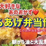 【料理】大好きな唐揚げでハッピーになるお弁当作り‼️