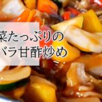 野菜たっぷりの豚バラ甘酢炒めの作り方 覚えておきたい家庭料理