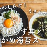 【ふわっふわ幸せ!】しらす丼&わかめ海苔スープ