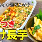『無限漬け長芋!』☆切って漬けるだけでやみつきになる!副菜に最高の長芋レシピ☆