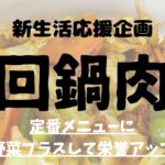 新生活応援✨定番メニューレシピ〜野菜たっぷりのホイコーロー