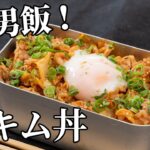 これぞ男飯!大満足の豚キムチ丼の作り方【キャンプ飯・簡単レシピ】