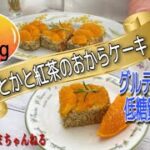 低糖質おからケーキ🍊せとか&紅茶バージョンレシピ☕️