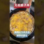 鶏肉にうまさの秘訣がある🫢元祖親子丼が旨すぎた😚 #料理 #料理レシピ