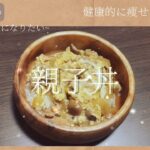 【腸活レシピ✎】親子丼♡〔ダイエットレシピ/食べて痩せる/料理初心者向け〕