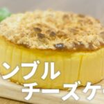 クランブルチーズケーキの作り方 / 簡単お菓子作りレシピ