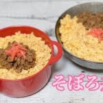 簡単そぼろ丼/お弁当/お留守番ごはん/夕飯/夜ごはんレシピ