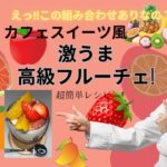 フルーチェをカフェスイーツ風に激うまにする作り方 超簡単レシピ