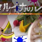 【ホタルイカ解禁!?】禁断の沖漬けレシピ大公開!!旬の野菜とホタルイカのカルパッチョのお味とは!?