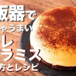 炊飯器でティラミス！？スフレティラミスケーキの作り方とレシピ