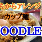 【ちからアレンジ】カップヌードルカレー味で丼ぶりを作ってみた