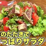【映えすぎ】かつおのさっぱりサラダの作り方♪かつおたたきアレンジレシピはこれ☆ドレッシング（タレ）は手作りで美味しい副菜レシピ♪