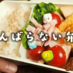 【お弁当作り】前日の夜に作り置きする頑張らない弁当