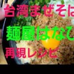 台湾まぜそば「麺屋はなび」再現レシピ！誰でも簡単に作れちゃう方法も紹介！かなりの完成度なので是非作ってみてください！