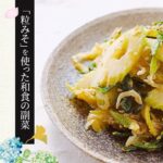 【粒みそを使った和食の副菜】セロリとじゃこのみそ炒めの作り方