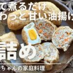 残った野菜と卵で簡単！袋詰めのレシピ・作り方／爪楊枝でとめなくても手軽に作れる／油揚げ／袋詰め／お弁当／煮物／巾着