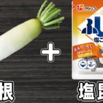 大根の浅漬け！大根と塩昆布の簡単レシピ　お手軽美味しいおかずの作り方/大根レシピ/塩昆布レシピ/作り置きおかず【あさごはんチャンネル】