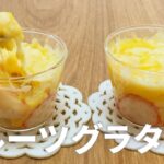 フルーツグラタンの作り方 / 簡単!! レンジでカスタードクリーム｜お菓子作りレシピ