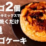 ホットケーキミックスでっ！？簡単なリンゴケーキの作り方