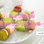 グルテンフリー＆ローレクチン「花より団子なスイーツ」レシピ