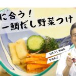 【鯛だし野菜漬けの作り方】旬の野菜を漬けるだけで、最高に美味しくなる鯛だし野菜つけ|割烹よし田代表・吉田泰三 #鯛だし #レシピ