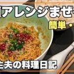【簡単料理】インスタント味噌ラーメンで作るまぜそばレシピ!袋麺アレンジ/在宅勤務のお昼ご飯