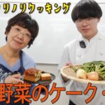 【田舎暮らし】地元野菜のケーク・サレの作り方ご紹介します。冬に美味しい寒じめほうれん草をたっぷり入れた、甘くない大人の味のお菓子です。