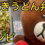 明日のお弁当を紹介します【焼きうどん】#弁当#レシピ#焼きうどん