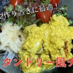 超簡単！お弁当や作り置きに最適！油不使用、ヘルシータンドリー風チキン