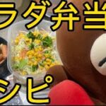 明日のお弁当を紹介します【サラダ弁当】＃サラダ＃弁当＃レシピ