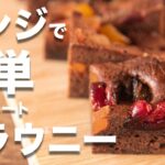 レンジで簡単にっ!!チョコレートブラウニーの作り方