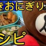 明日のお弁当を紹介します【焼きおにぎり】＃焼きおにぎり＃弁当＃レシピ